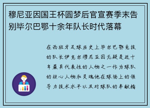 穆尼亚因国王杯圆梦后官宣赛季末告别毕尔巴鄂十余年队长时代落幕