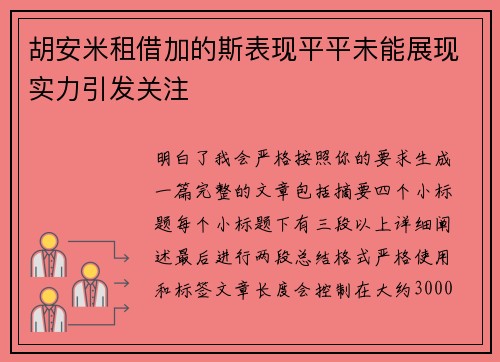 胡安米租借加的斯表现平平未能展现实力引发关注