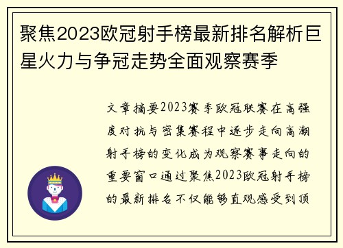 聚焦2023欧冠射手榜最新排名解析巨星火力与争冠走势全面观察赛季 聚焦2023欧冠射手榜最新排名解析巨星火力与争冠走势全面观察赛季