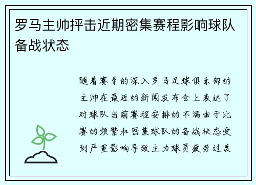 罗马主帅抨击近期密集赛程影响球队备战状态 罗马主帅抨击近期密集赛程影响球队备战状态