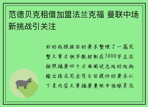 范德贝克租借加盟法兰克福 曼联中场新挑战引关注 范德贝克租借加盟法兰克福 曼联中场新挑战引关注