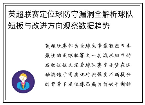英超联赛定位球防守漏洞全解析球队短板与改进方向观察数据趋势 英超联赛定位球防守漏洞全解析球队短板与改进方向观察数据趋势