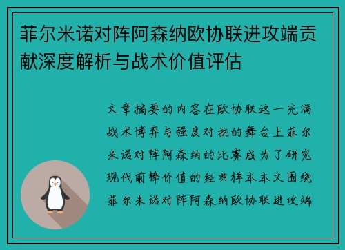 菲尔米诺对阵阿森纳欧协联进攻端贡献深度解析与战术价值评估