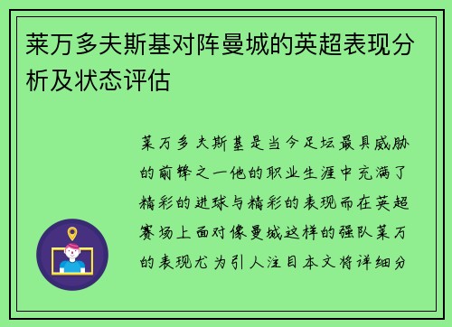 莱万多夫斯基对阵曼城的英超表现分析及状态评估