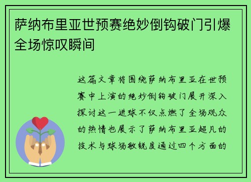 萨纳布里亚世预赛绝妙倒钩破门引爆全场惊叹瞬间