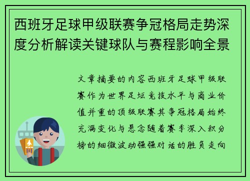 西班牙足球甲级联赛争冠格局走势深度分析解读关键球队与赛程影响全景评估 西班牙足球甲级联赛争冠格局走势深度分析解读关键球队与赛程影响全景评估