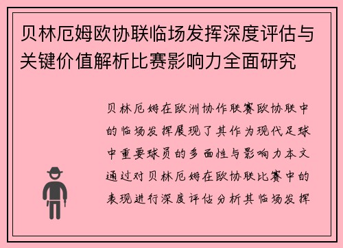 贝林厄姆欧协联临场发挥深度评估与关键价值解析比赛影响力全面研究 贝林厄姆欧协联临场发挥深度评估与关键价值解析比赛影响力全面研究