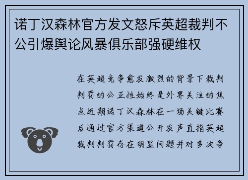 诺丁汉森林官方发文怒斥英超裁判不公引爆舆论风暴俱乐部强硬维权 诺丁汉森林官方发文怒斥英超裁判不公引爆舆论风暴俱乐部强硬维权