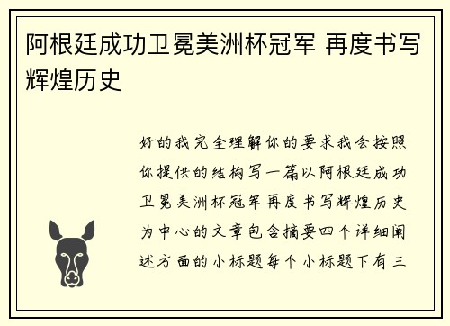 阿根廷成功卫冕美洲杯冠军 再度书写辉煌历史