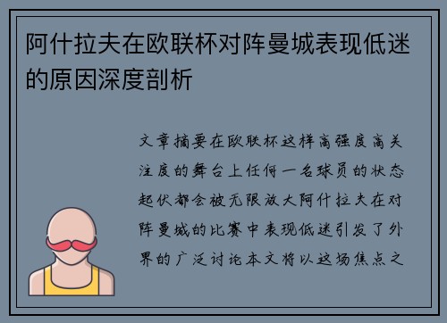 阿什拉夫在欧联杯对阵曼城表现低迷的原因深度剖析 阿什拉夫在欧联杯对阵曼城表现低迷的原因深度剖析