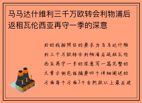 马马达什维利三千万欧转会利物浦后返租瓦伦西亚再守一季的深意 马马达什维利三千万欧转会利物浦后返租瓦伦西亚再守一季的深意