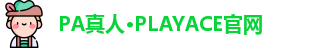 PA真人